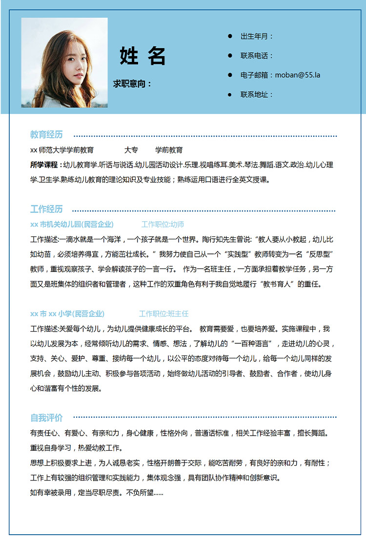 湖藍(lán)色端莊風(fēng)格幼教應(yīng)屆生簡(jiǎn)歷模板-1