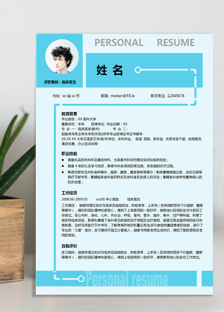 淺藍色簡潔風中醫(yī)個人應屆生簡歷