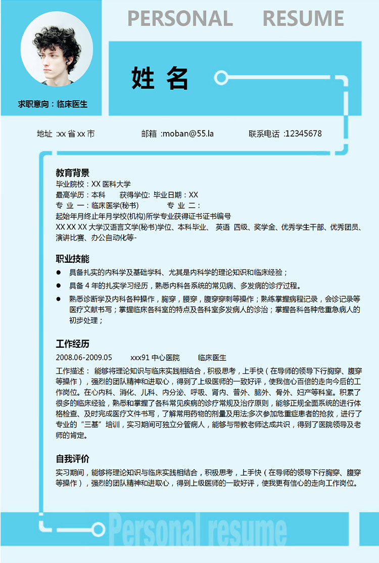淺藍色簡潔風中醫(yī)個人應屆生簡歷-1