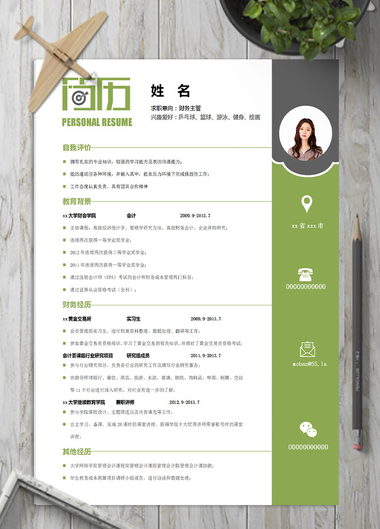 森林綠精美風(fēng)財務(wù)主管應(yīng)屆生簡歷