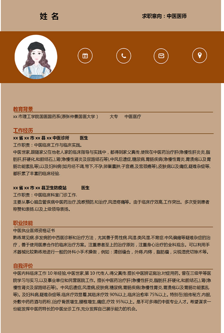 土黃色簡潔風中醫醫師應屆生簡歷-1