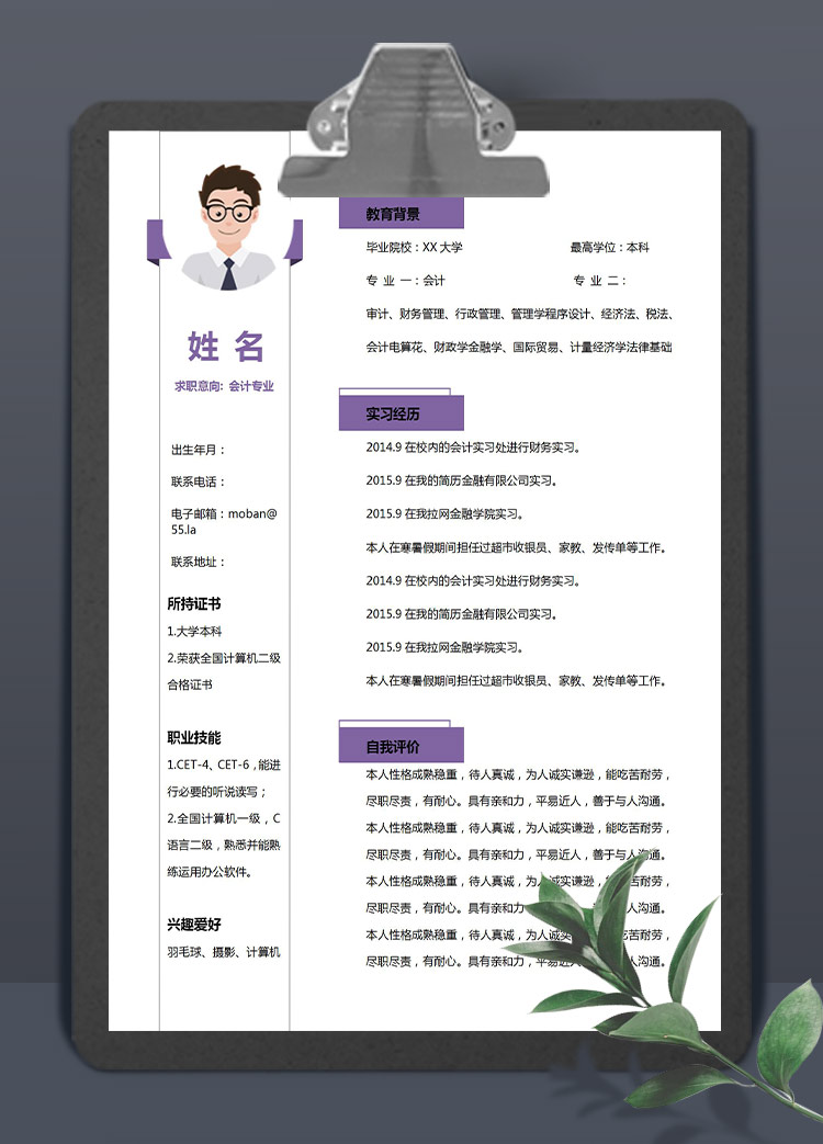 紫色精美風會計應(yīng)屆生簡歷模板
