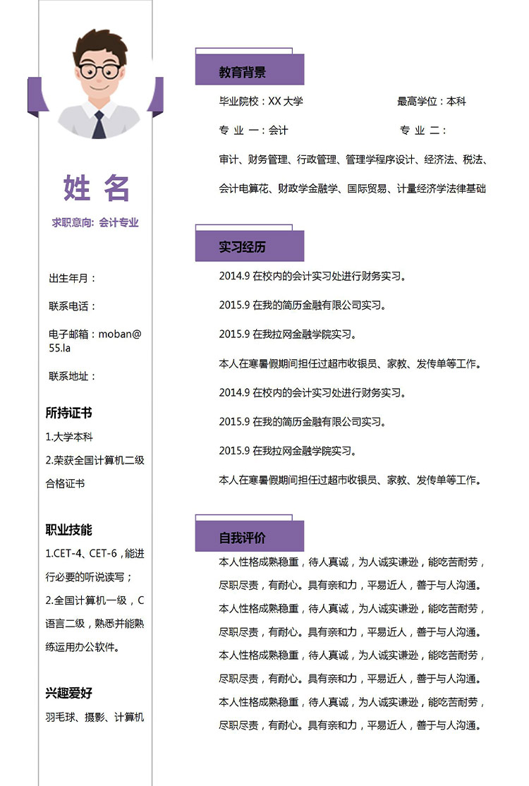 紫色精美風會計應(yīng)屆生簡歷模板-1