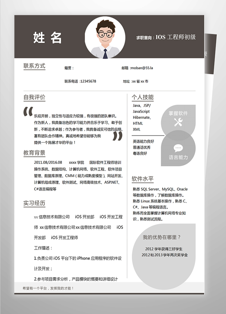 深色系大氣IOS工程師初級(jí)簡歷-1