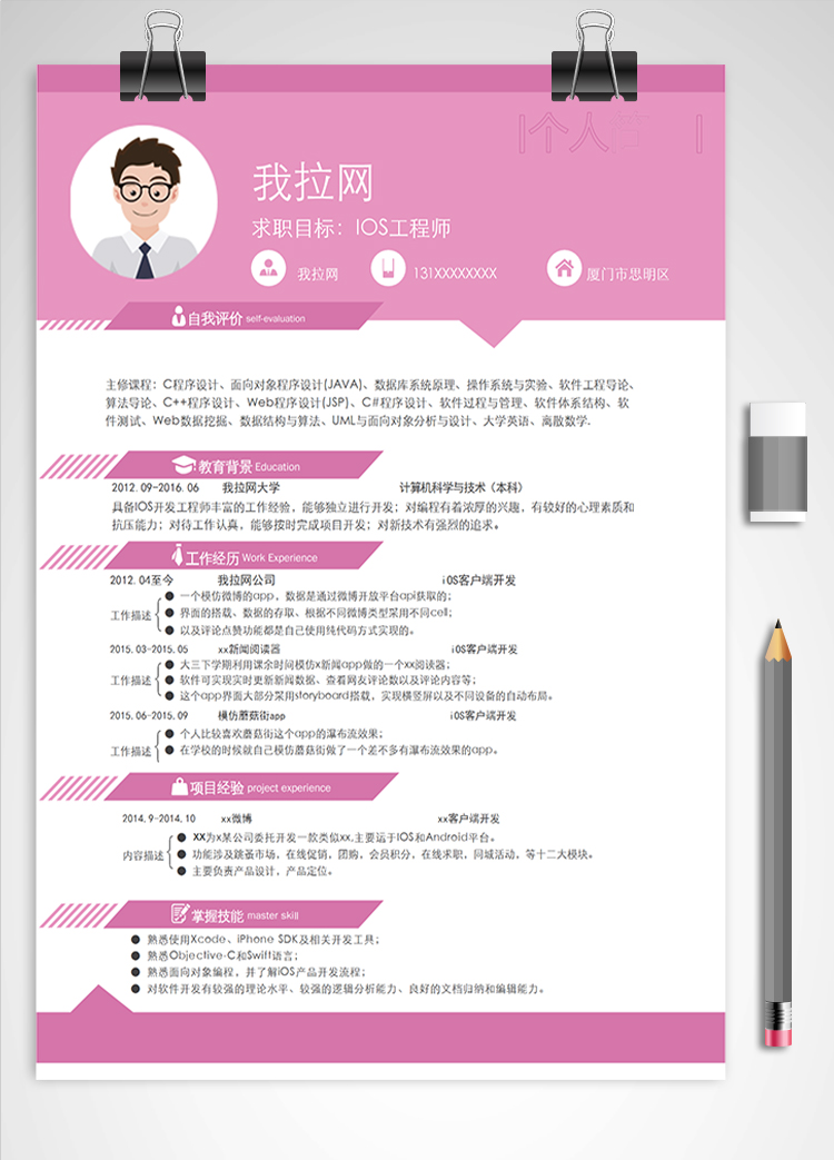 粉色系IOS工程師簡(jiǎn)歷模板