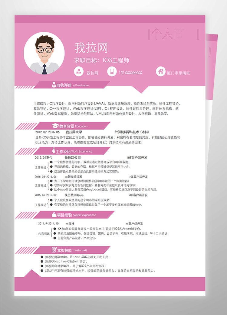 粉色系IOS工程師簡(jiǎn)歷模板-1