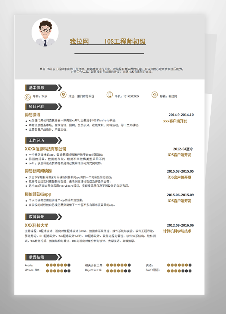 灰色簡約風(fēng)IOS工程師初級(jí)簡歷-1