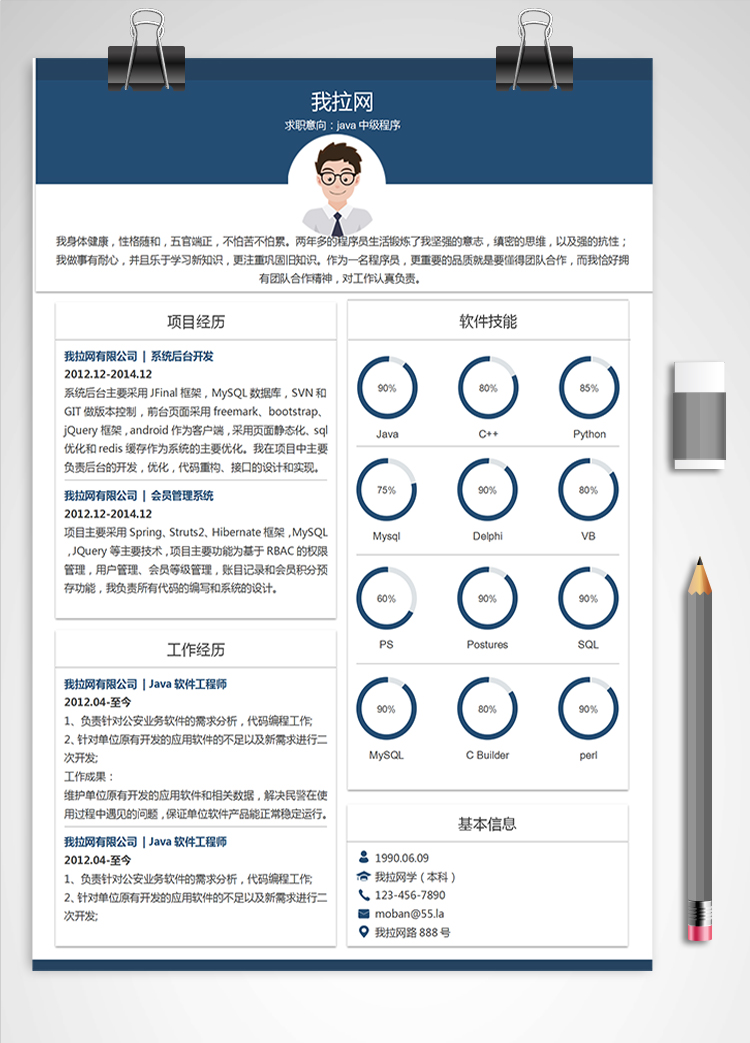 藍(lán)色時(shí)尚風(fēng)格java中級程序員簡歷