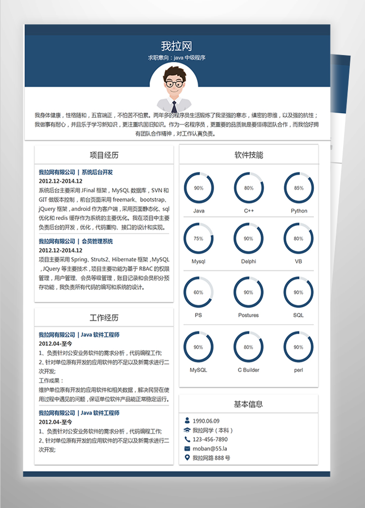 藍(lán)色時(shí)尚風(fēng)格java中級程序員簡歷-1