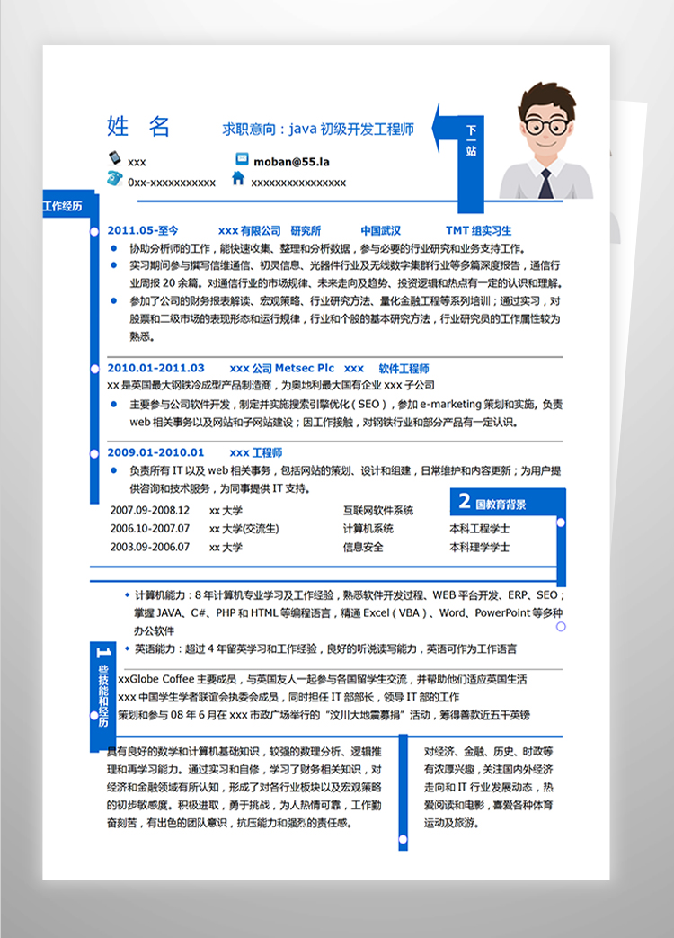 藍色風java初級開發工程師簡歷模板-1