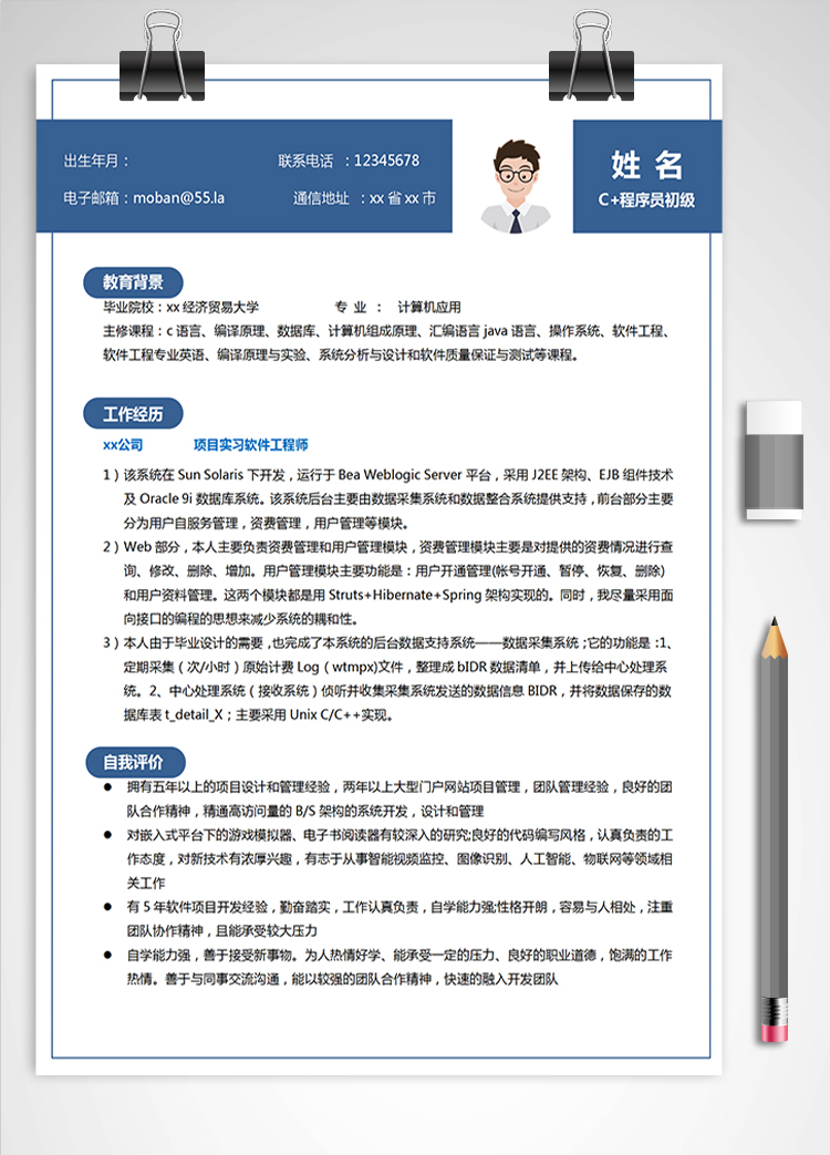 藍色方框C+程序員初級簡歷模板