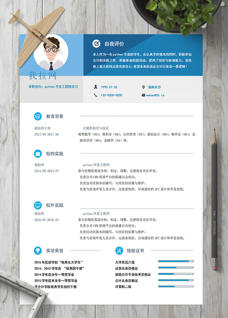 淡藍python開發(fā)工程師實習(xí)簡歷模板