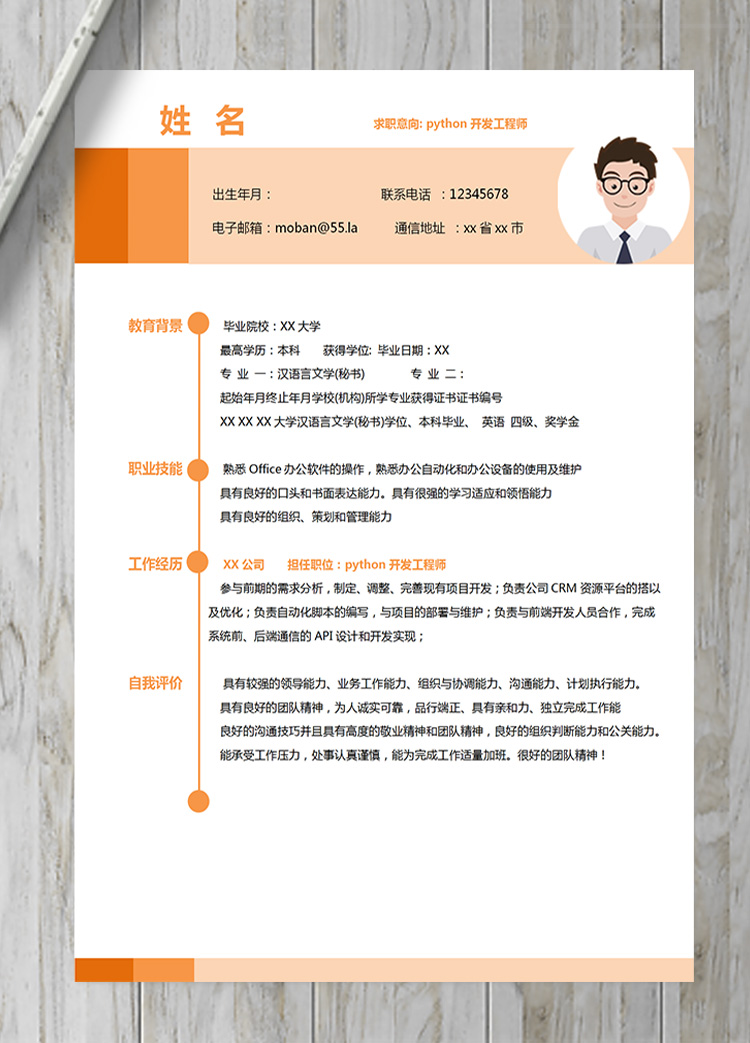 多彩python開(kāi)發(fā)工程師簡(jiǎn)歷模板-1