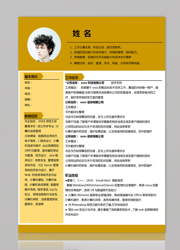 深桔黃精美風(fēng)C+程序應(yīng)屆生簡歷模板-1