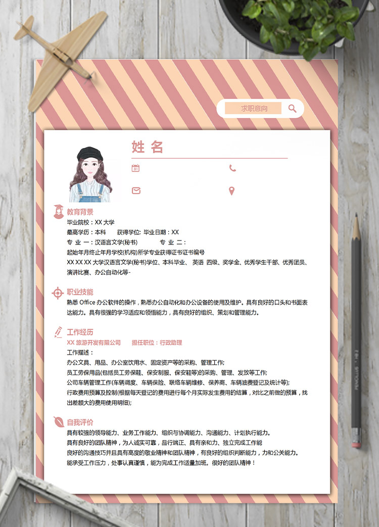 粉色系條紋風行政主管應屆生簡歷模板