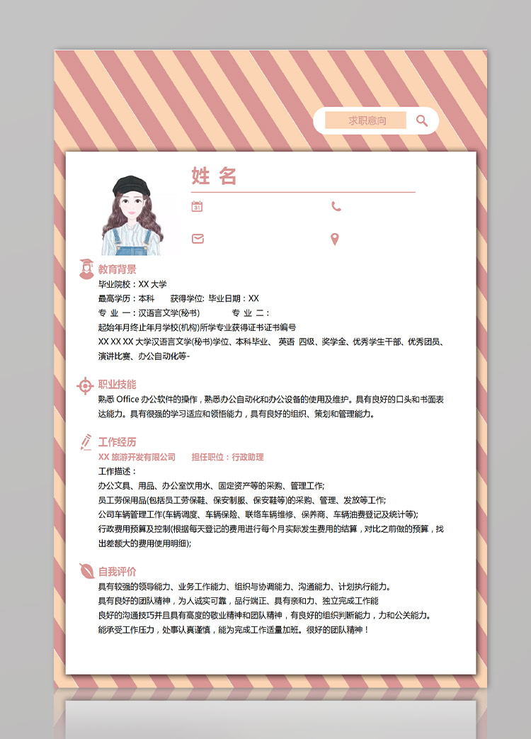 粉色系條紋風行政主管應屆生簡歷模板-1