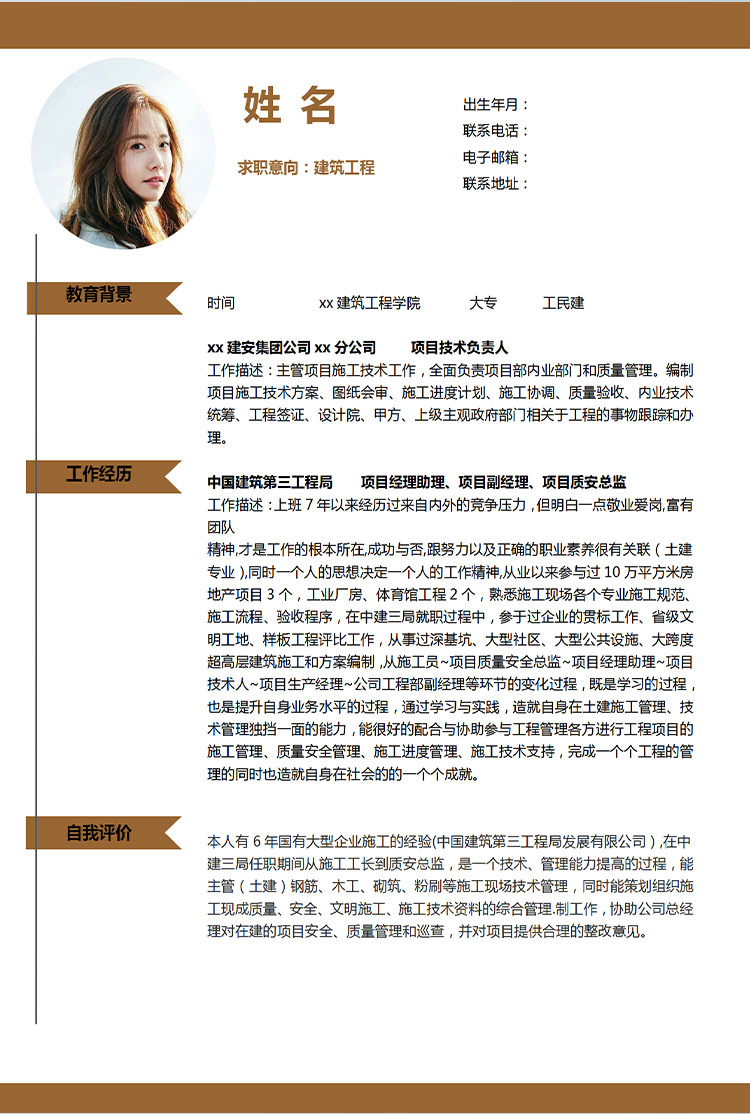 紅棕色時尚風(fēng)土建預(yù)算員應(yīng)屆生簡歷模板-1