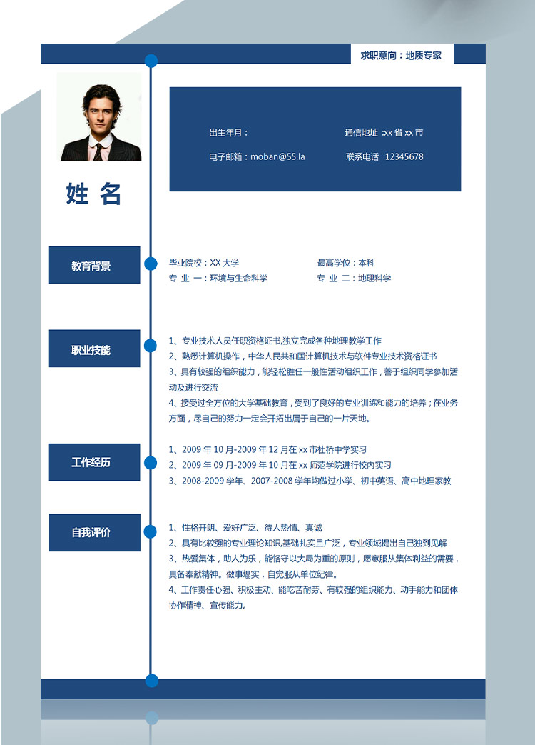 深藍(lán)色地質(zhì)專(zhuān)業(yè)應(yīng)屆生簡(jiǎn)歷模板-1