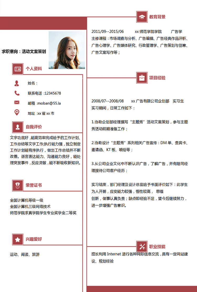 棗紅色精美風(fēng)活動(dòng)文案策劃應(yīng)屆生簡(jiǎn)歷-1