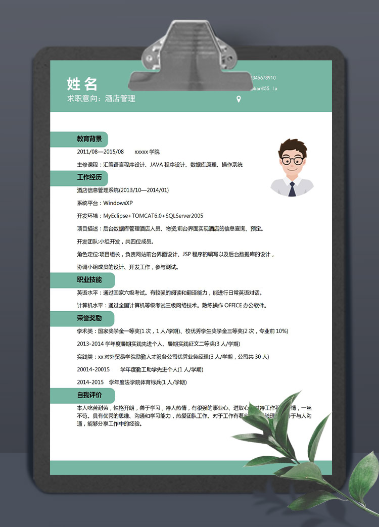 蔥綠色小清新酒店管理應屆生簡歷模板