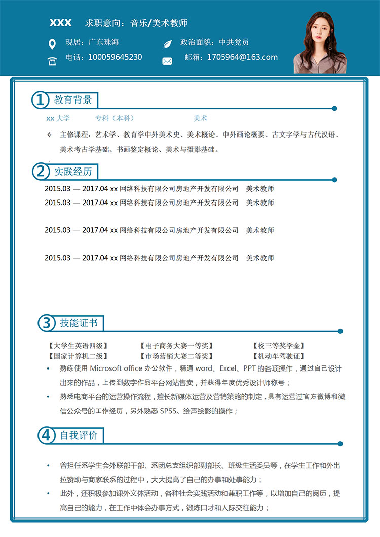 語文、美術教師個人簡歷模板-1