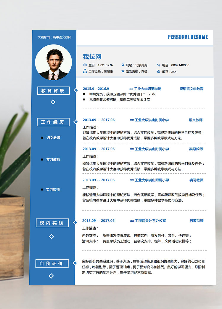 附屬小學(xué)語文老師教師個(gè)人簡歷模板