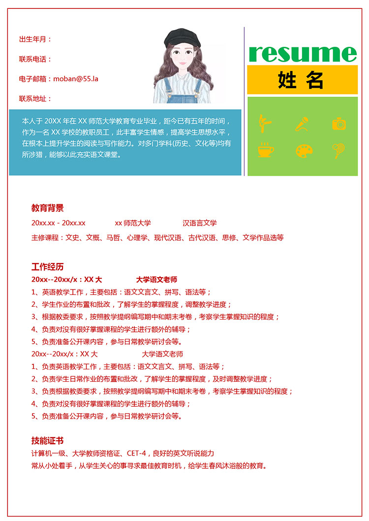 新彩色大學語文老師應屆生簡歷模板-1