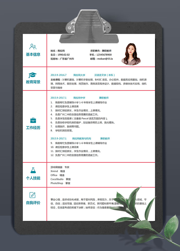簡(jiǎn)潔風(fēng)格兼職教師簡(jiǎn)歷模板