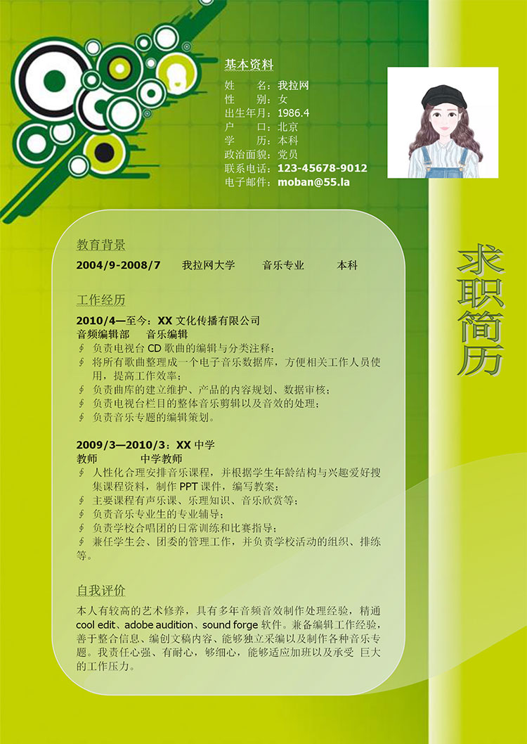 漸變綠兼職音樂(lè)老師簡(jiǎn)歷模板-1