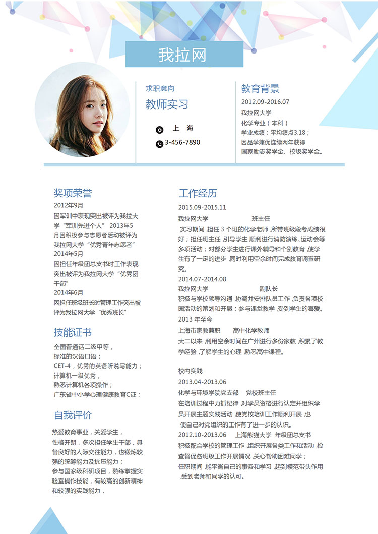 創(chuàng)意多色方塊教師實習(xí)求職簡歷word簡歷模板-1