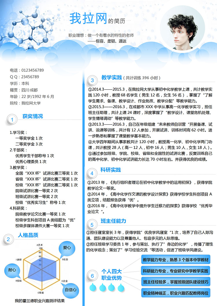 藍(lán)色簡約風(fēng)格教師求職簡歷Word模板-1