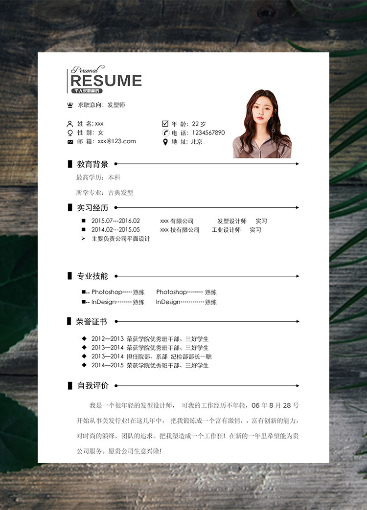 白色系簡單古典發(fā)型師個(gè)人簡歷模板