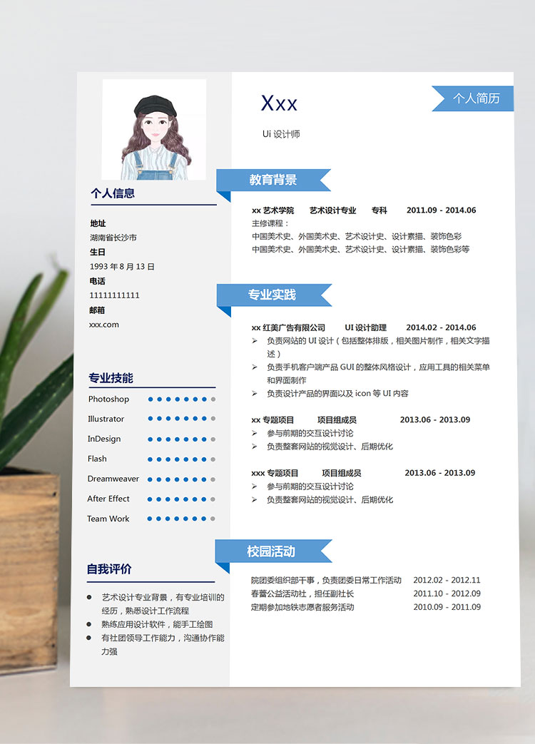 天藍(lán)色端莊風(fēng)設(shè)計(jì)師助理個(gè)人簡歷模板