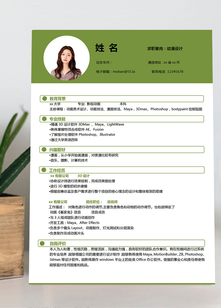 森林綠時(shí)尚風(fēng)動(dòng)漫設(shè)計(jì)師個(gè)人簡歷模板