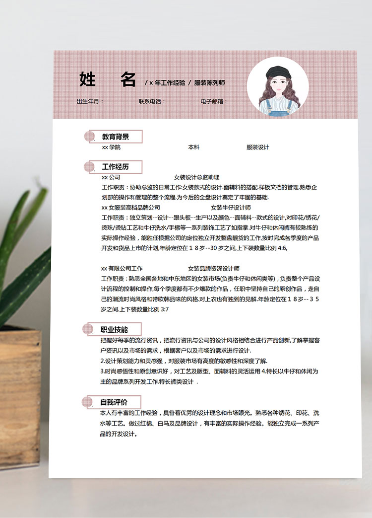 藕粉色精美風(fēng)服裝設(shè)計(jì)師個(gè)人簡(jiǎn)歷模板