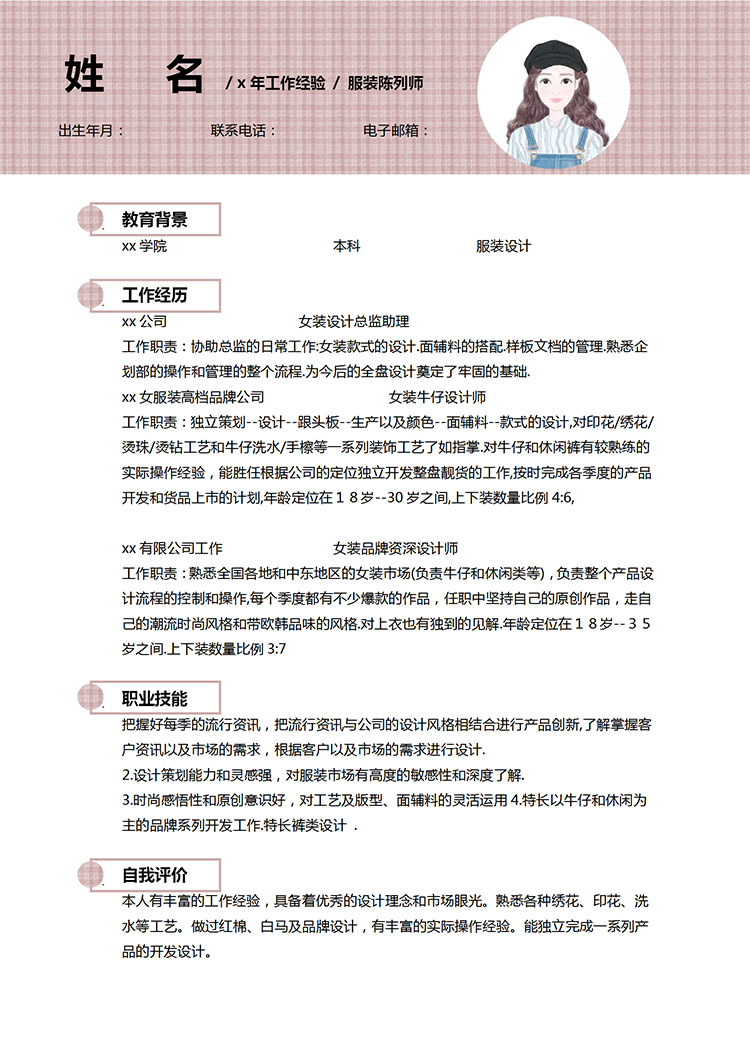 藕粉色精美風(fēng)服裝設(shè)計(jì)師個(gè)人簡(jiǎn)歷模板-1