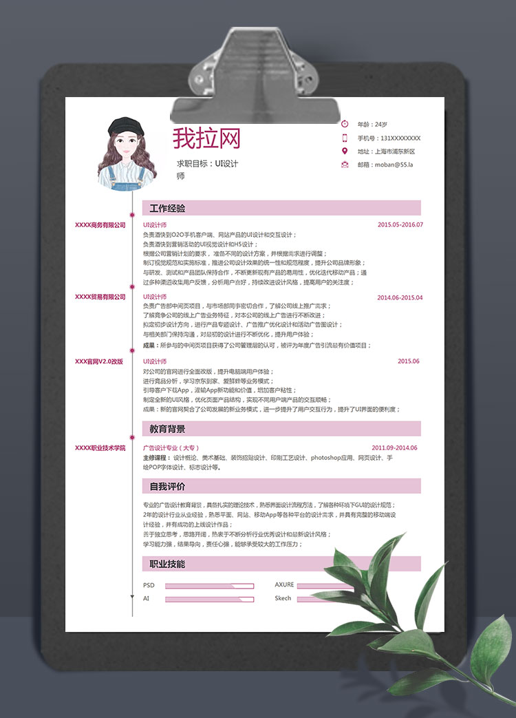 粉色系簡約風格UI設(shè)計師個人簡歷模板
