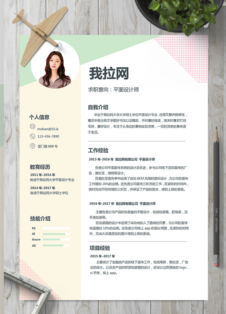 彩色系格子風(fēng)平面設(shè)計(jì)師個(gè)人簡(jiǎn)歷模板