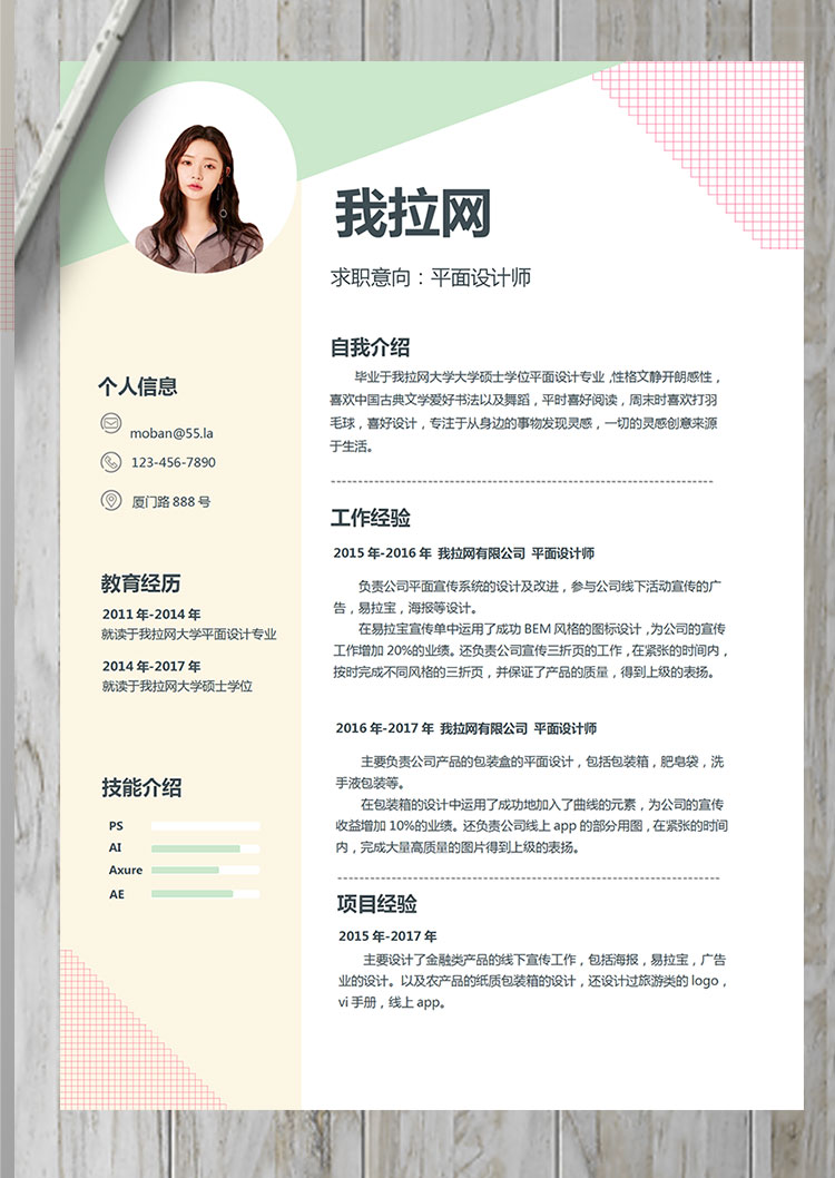 彩色系格子風(fēng)平面設(shè)計(jì)師個(gè)人簡(jiǎn)歷模板-1