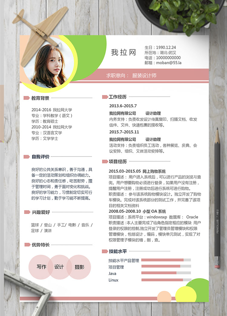 彩色繽紛時尚服裝設(shè)計師個人簡歷模板