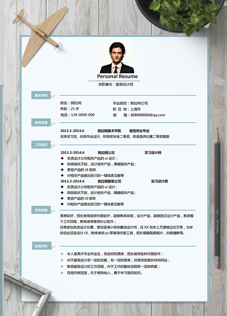 淺藍(lán)色簡約服裝設(shè)計師個人簡歷模板
