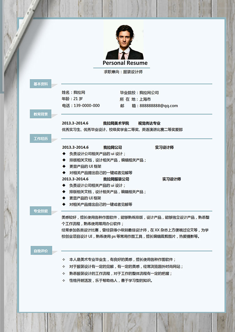 淺藍(lán)色簡約服裝設(shè)計師個人簡歷模板-1