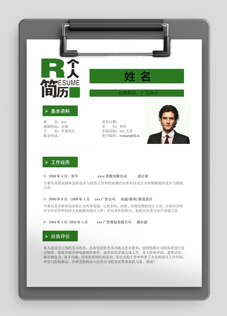 綠色系現(xiàn)代風(fēng)廣告設(shè)計(jì)師個(gè)人簡(jiǎn)歷模板