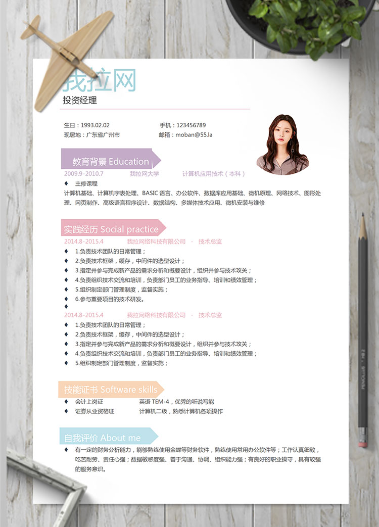 彩色系創(chuàng)意風(fēng)投資經(jīng)理簡(jiǎn)歷模板