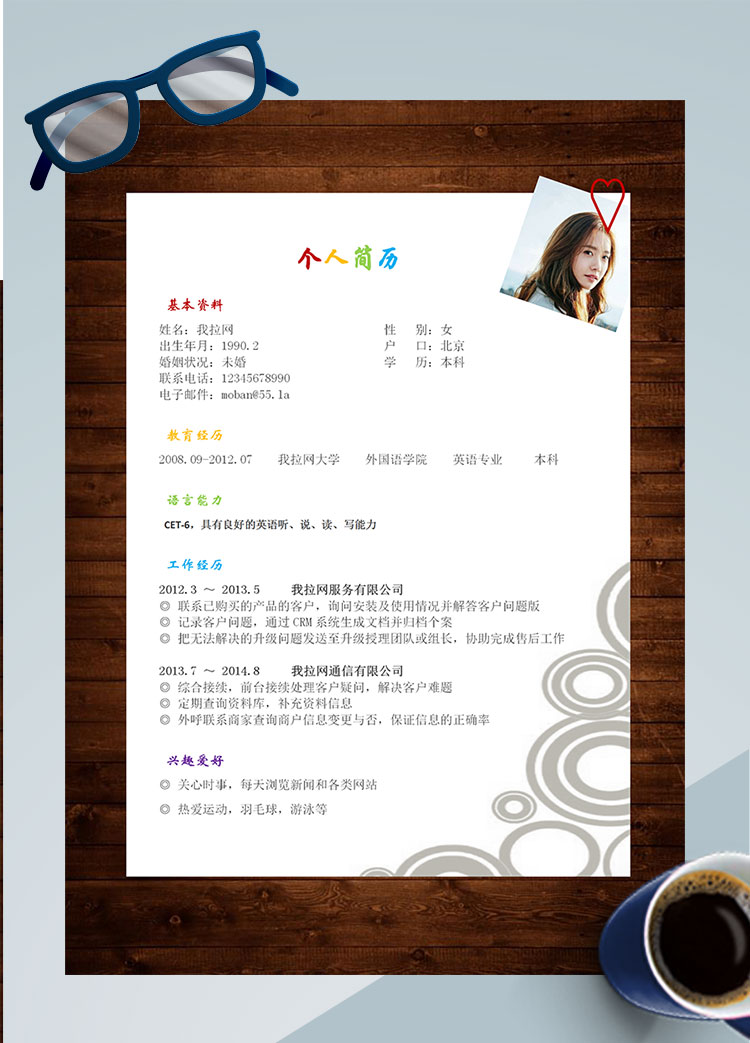彩色系復(fù)古風(fēng)軟件客服個(gè)人簡(jiǎn)歷模板
