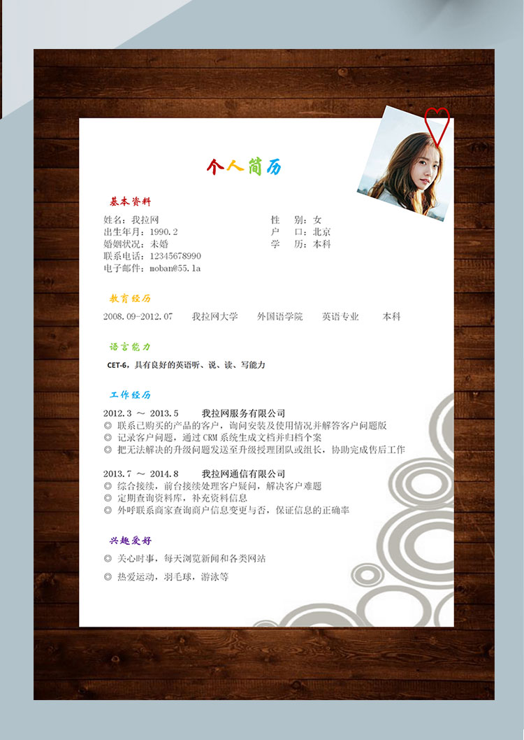 彩色系復(fù)古風(fēng)軟件客服個(gè)人簡(jiǎn)歷模板-1