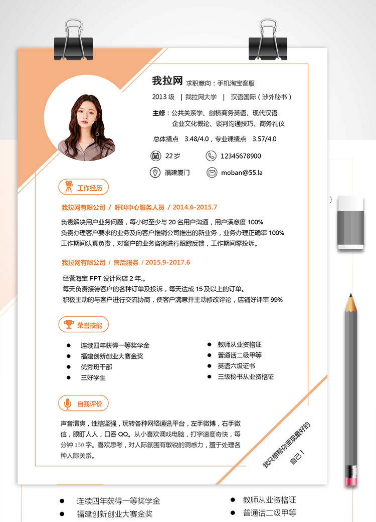 杏色系精美風(fēng)手機(jī)淘寶客服簡歷模板