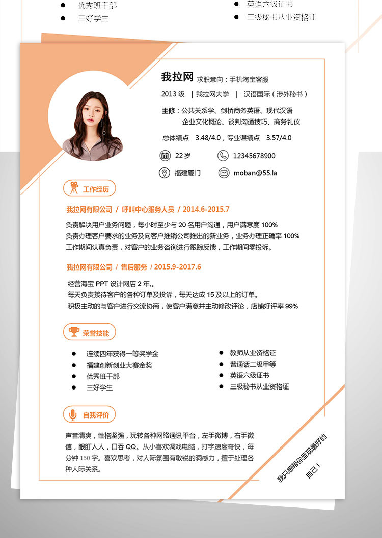 杏色系精美風(fēng)手機(jī)淘寶客服簡歷模板-1