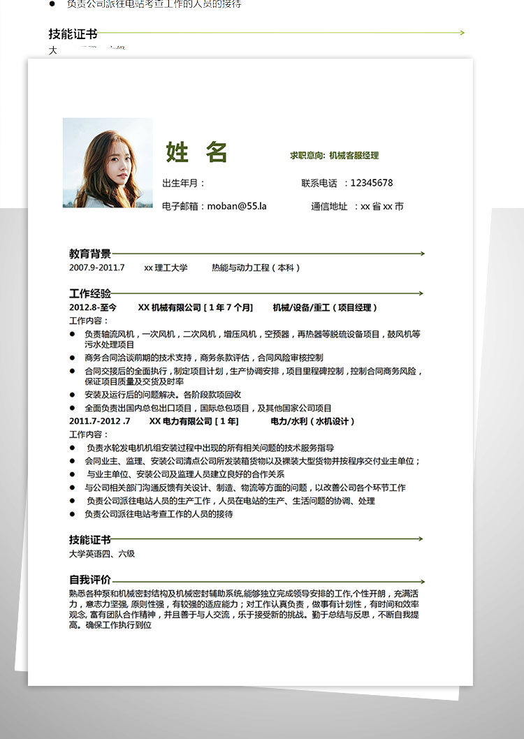 綠色系簡約風(fēng)機(jī)械客服經(jīng)理簡歷模板-1