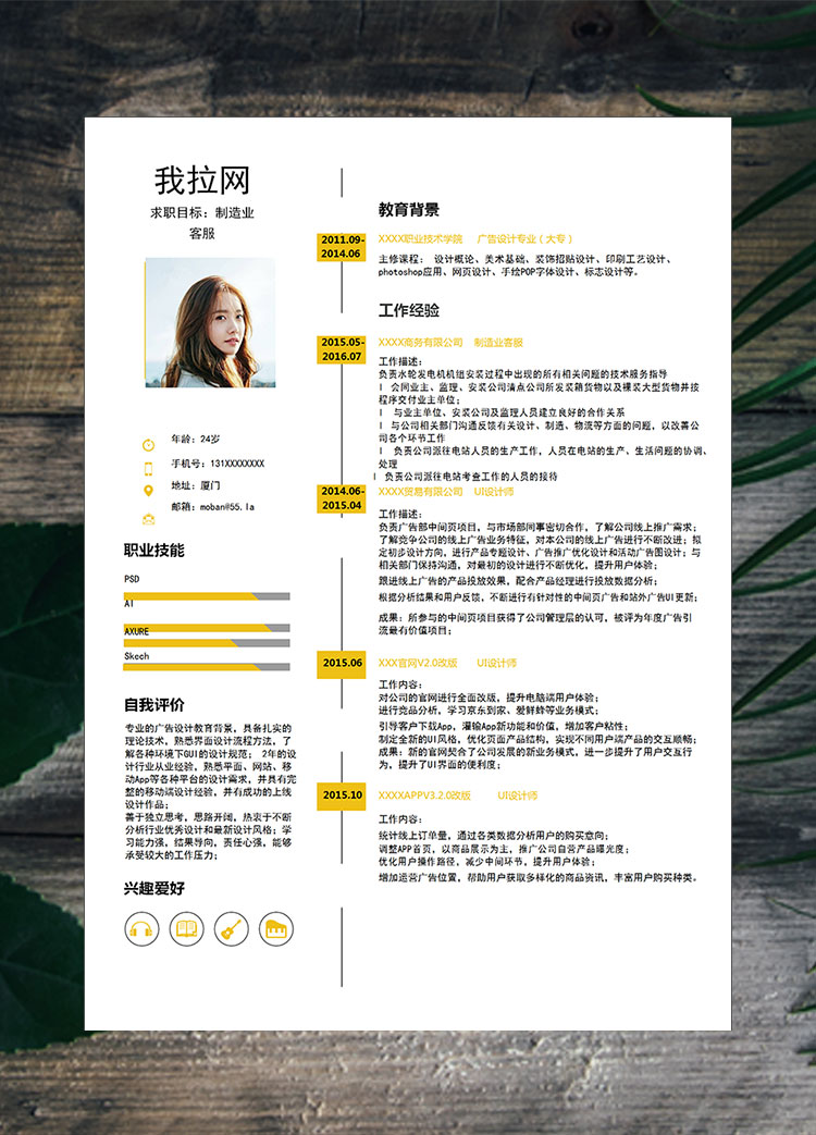 黃色系簡(jiǎn)約風(fēng)制造業(yè)客服簡(jiǎn)歷模板